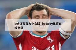 bet体育官方中文版_betway体育在线登录