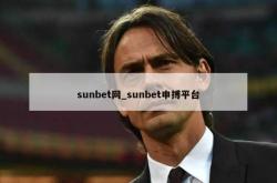 sunbet网_sunbet申搏平台