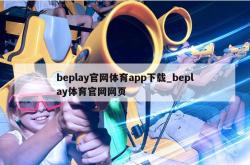 beplay官网体育app下载_beplay体育官网网页