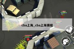 cba上海_cba上海赛程