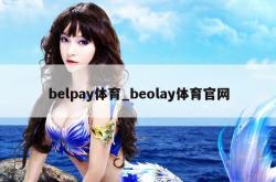 belpay体育_beolay体育官网