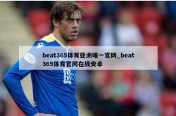 beat365体育亚洲唯一官网_beat365体育官网在线安卓