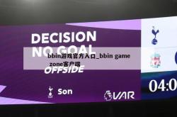 bbin游戏官方入口_bbin game zone客户端